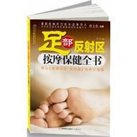 足部反射區按摩保健全書