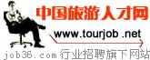 中國旅遊人才網
