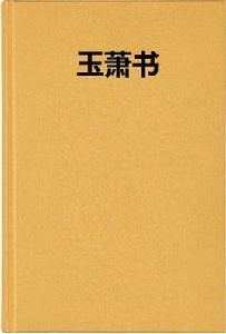 玉蕭書