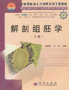 解剖組胚學（下冊）