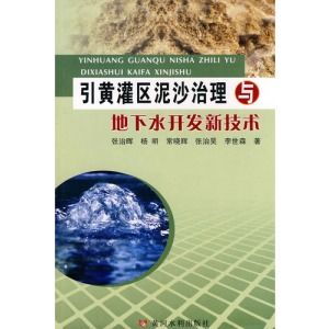 《引黃灌區泥沙治理與地下水開發新技術》