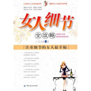 《女人細節全攻略：注重細節的女人最幸福》