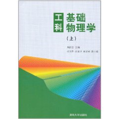 工科基礎物理學