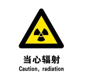 放射源安全