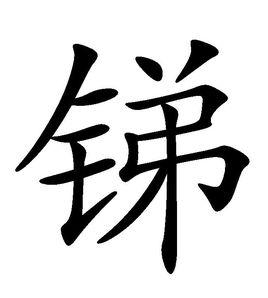 銻[漢語漢字]