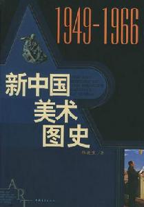 新中國美術圖史(1949-1966)