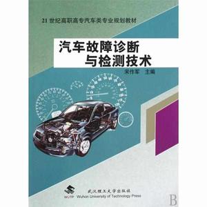 汽車故障診斷與檢測技術[科學出版社2009年出版圖書]