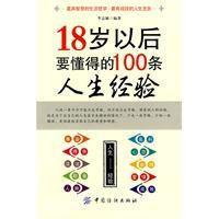 18歲以後要懂得的100條人生經驗