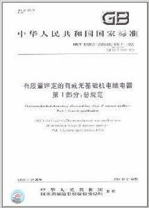 有質量評定的有或無基礎機電繼電器