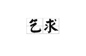 乞求[漢語詞]