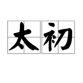 太初[道家術語]