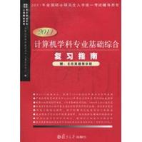 計算機學科專業基礎綜合複習指南