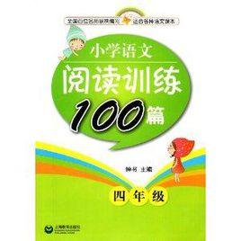 國小語文閱讀訓練100篇四年級