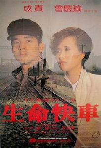 特快達陣[1985年上映的香港電影]