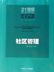 21世紀高等學校社會學與公共管理系列教材：社區管理