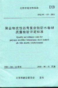 聚合物改性瀝青複合胎防水卷材質量檢驗評定標準