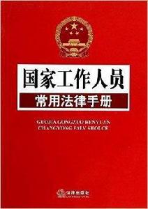 國家工作人員常用法律手冊