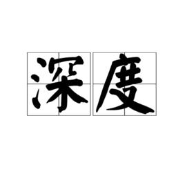 深度[漢語詞語]