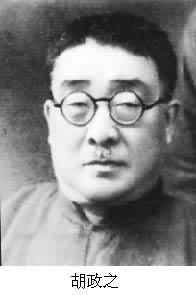 胡政之（1889～1949）