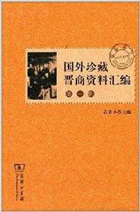 國外珍藏晉商資料彙編 國外珍藏晉商資料彙編
