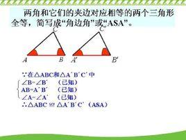 角邊角公理