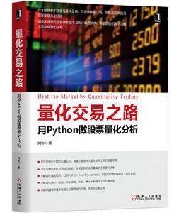 量化交易之路：用Python做股票量化分析