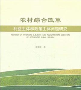 農村綜合改革利益主體和政策主體問題研究