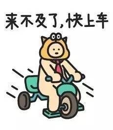 來不及了快上車