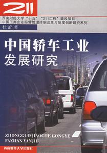 中國轎車工業發展研究