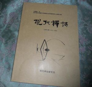 《現代禪詩探索》叢刊（總第四期），南北主編。