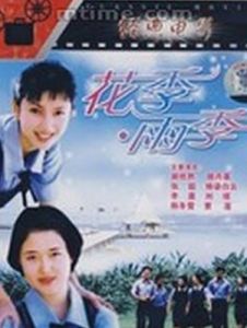 花季·雨季[1997年戚健執導電影]