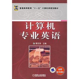 計算機專業英語[2010年機械工業出版社出版圖書]