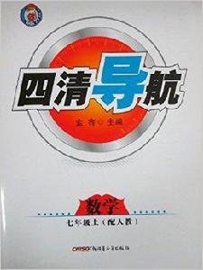 四清導航：數學七年級上冊配人教