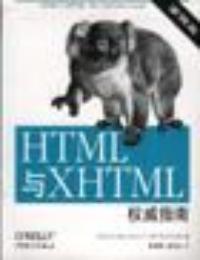 Html與Xhtml權威指南第四版