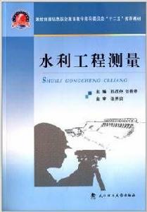 水利工程測量[武漢理工大學出版社出版圖書]