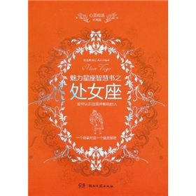 《心靈雞湯魅力星座智慧書·處女座讀本》