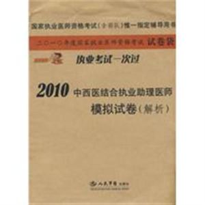 2010年國家醫師資格考試模擬試卷口腔執業醫師