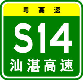 汕湛高速公路