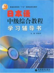 日本語中級綜合教程學習輔導書