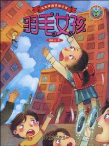 兒童校園親情小說羽毛女孩