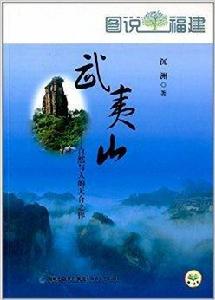 武夷山：自然與人的天合之作