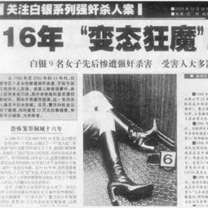 白銀市連環殺人案