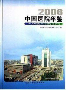 2006中國醫院年鑑