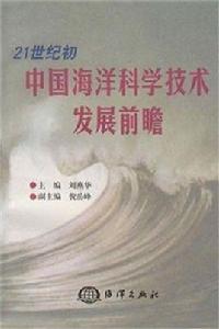 21世紀國中國海洋科學技術發展前瞻