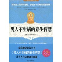 男人不生病的養生智慧