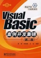 VisualBasic案例開發集錦(第二版)