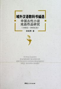 域外漢語教科書編選中國古代小說戲曲作品研究