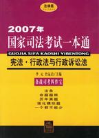 2007國家司法考試一本通：行政法與行政訴訟法