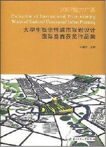 大學生概念性城市規劃設計國際競賽獲獎作品集