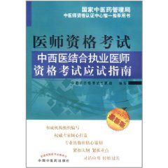 醫師資格考試：中西醫結合執業醫師資格考試應試指南